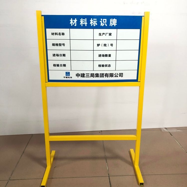 工地立式材料標識牌架子 驗收合格，定制盡顯專業施工新標準